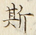 文字 斯
