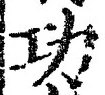文字功