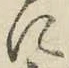 글자 に