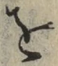 文字 を