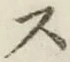 𡨸ス