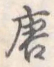 唐 위치 확인됨