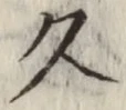 글자 久