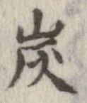炭の位置