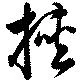 Located 挾