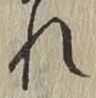 글자 れ