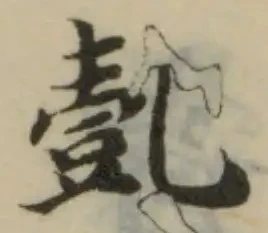 亄の位置