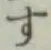 글자 す