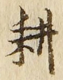 文字耕