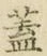 文字蓋