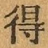 글자 得