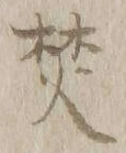 文字焚