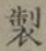 Character 製