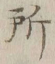 字所