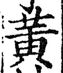 文字 黄