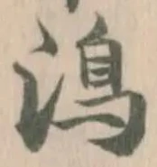 Đã định vị 𩾯