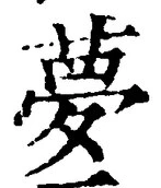 文字夢