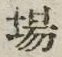 “場”字