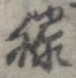 Đã định vị 膝