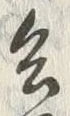 글자 兵