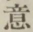 글자 意