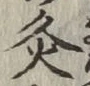 글자 灸