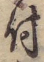 付，已得其位