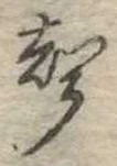 位置定マレル未定