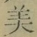 Chữ 美