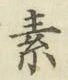 글자 素