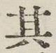 字其