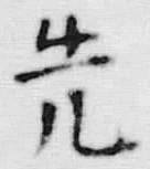 글자 先