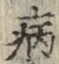 글자 病