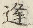 Chữ 逢