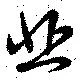悲 위치 확인됨