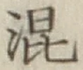 字混
