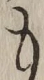 글자 も