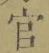 Chữ 官
