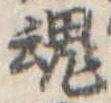 魂 위치 확인됨
