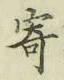 글자 寄