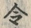 글자 都