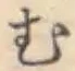 글자 む