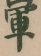 Đã định vị 𨌗