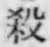 글자 殺