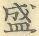 “盛”字