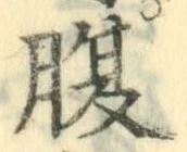 글자 腹