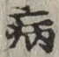 글자 病