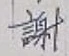 글자 謝