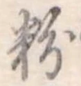 粉 위치 확인됨