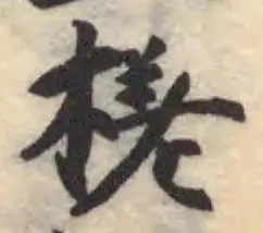 Located 槎